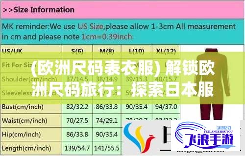 (欧洲尺码表衣服) 解锁欧洲尺码旅行：探索日本服饰尺寸差异及购物指南