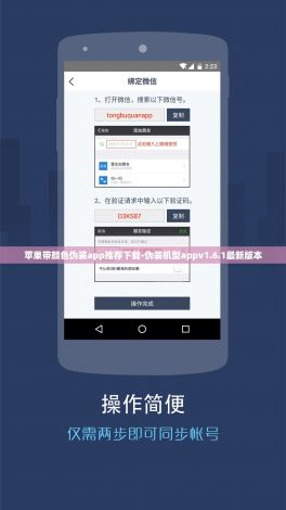 苹果带颜色伪装app推荐下载-伪装机型appv1.6.1最新版本