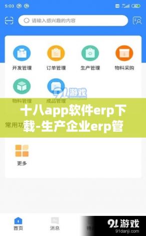 十八app软件erp下载-生产企业erp管理软件v8.0.1官方安卓版