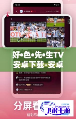 好•色•先•生TV安卓下载-安卓电视直播软件排行v9.2.6官方版