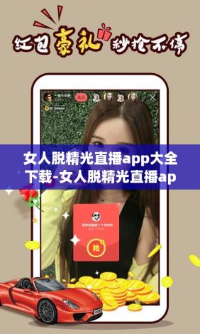 女人脱精光直播app大全下载-女人脱精光直播app大全公司v1.7.5官方版