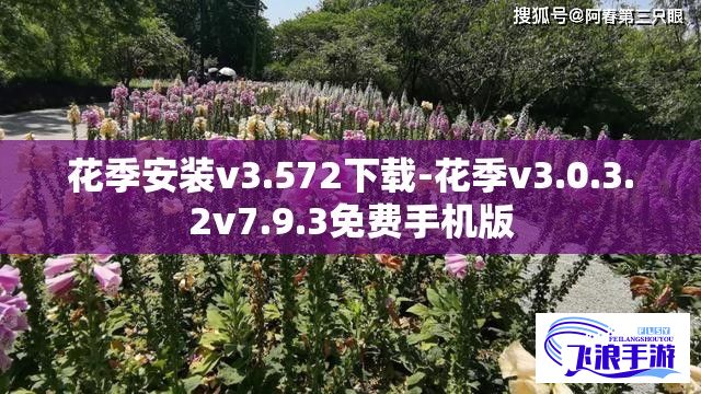 花季安装v3.572下载-花季v3.0.3.2v7.9.3免费手机版