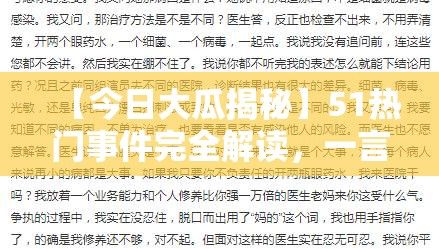 【今日大瓜揭秘】51热门事件完全解读，一言不合引发火爆讨论！