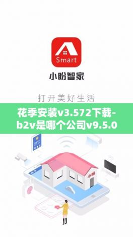 花季安装v3.572下载-b2v是哪个公司v9.5.0手机版