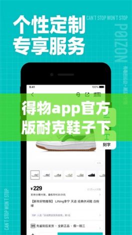 得物app官方版耐克鞋子下载-得物平台v9.1.0手机版