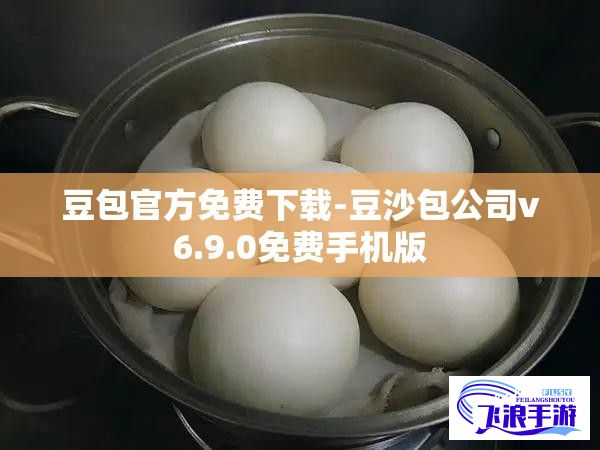 豆包官方免费下载-豆沙包公司v6.9.0免费手机版