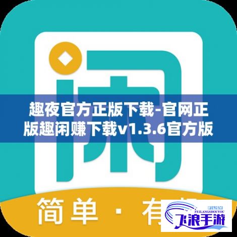 趣夜官方正版下载-官网正版趣闲赚下载v1.3.6官方版