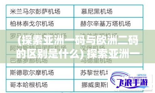 (探索亚洲一码与欧洲二码的区别是什么) 探索亚洲一码与欧洲二码的区别：尺寸标准大解析，穿衣搭配的关键因素