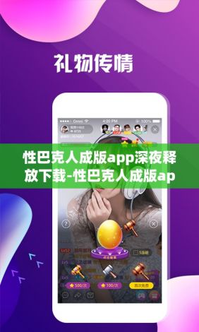 性巴克人成版app深夜释放下载-性巴克人成版app深夜释放公司v9.0.4官方版