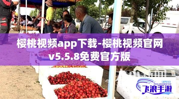 樱桃视频app下载-樱桃视频官网v5.5.8免费官方版