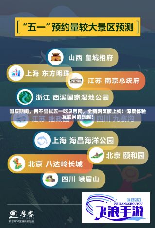 国庆期间，何不尝试五一吃瓜官网，全新网页版上线！深度体验互联网的乐趣！