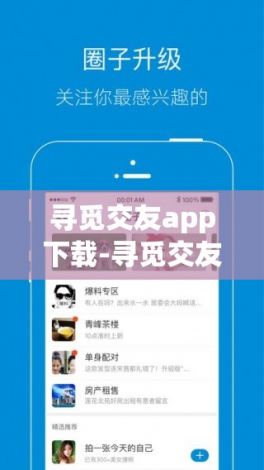 寻觅交友app下载-寻觅交友软件怎么样v6.0.1免费手机版