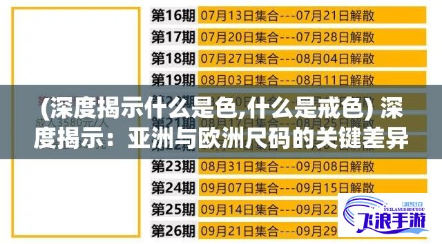 (深度揭示什么是色,什么是戒色) 深度揭示：亚洲与欧洲尺码的关键差异及如何进行恰当转换