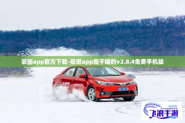 驭圈app官方下载-驭吧app是干嘛的v2.8.4免费手机版