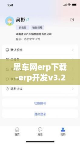 思车网erp下载-erp开发v3.2.0最新版本