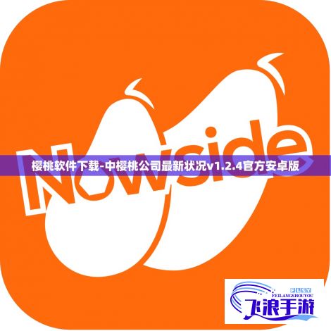 樱桃软件下载-中樱桃公司最新状况v1.2.4官方安卓版