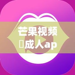 芒果视频♥成人app♥ios下载-芒果视频♥成人app♥ios公司v3.0.9最新版