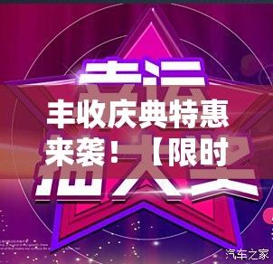 丰收庆典特惠来袭！【限时优惠】抓住丰年经典优惠，尽享文化饕餮盛宴！