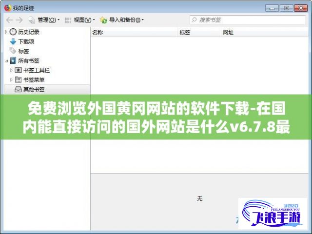 免费浏览外国黄冈网站的软件下载-在国内能直接访问的国外网站是什么v6.7.8最新版