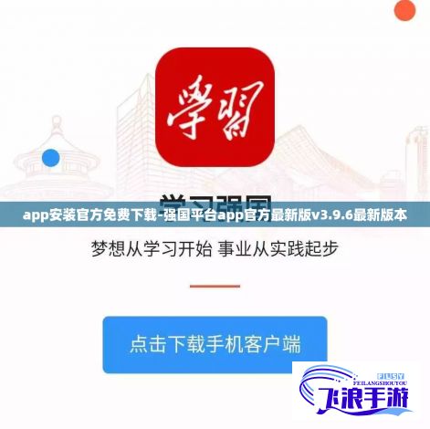 app安装官方免费下载-强国平台app官方最新版v3.9.6最新版本