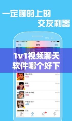 1v1视频聊天软件哪个好下载-1v1视频聊天那个好v9.5.1官方安卓版