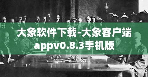 大象软件下载-大象客户端appv0.8.3手机版