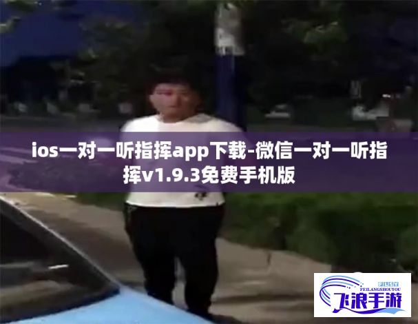 ios一对一听指挥app下载-微信一对一听指挥v1.9.3免费手机版