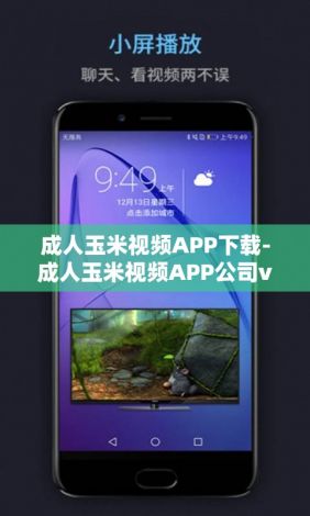 成人玉米视频APP下载-成人玉米视频APP公司v3.8.2安卓版