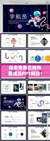 探索免费在线观看成品PPT网站：为企业和教育者提供高质量、独特设计的演示材料