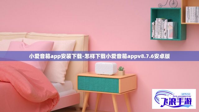 小爱音箱app安装下载-怎样下载小爱音箱appv8.7.6安卓版