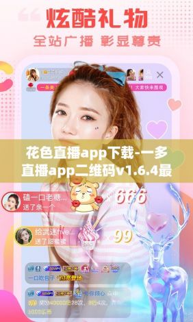 花色直播app下载-一多直播app二维码v1.6.4最新版