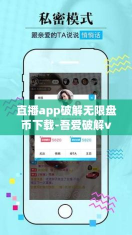 直播app破解无限盘币下载-吾爱破解v8.8.3免费手机版