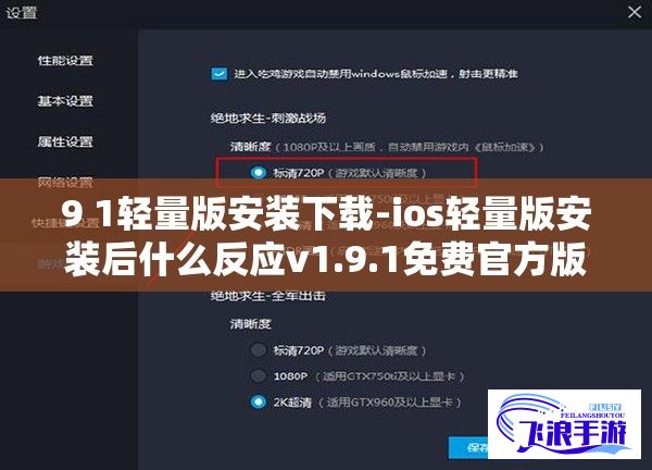 9 1轻量版安装下载-ios轻量版安装后什么反应v1.9.1免费官方版