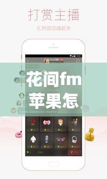 花间fm苹果怎么不了下载-花间app是干什么的v3.3.3安卓版