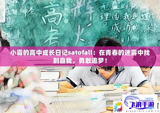 (勇进中学) 勇闪高中：以小霜的Growth Diary为镜，解读青春期挑战，以SATofall为道，揭秘美高SAT备考策略与遭遇