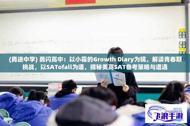 (勇进中学) 勇闪高中：以小霜的Growth Diary为镜，解读青春期挑战，以SATofall为道，揭秘美高SAT备考策略与遭遇