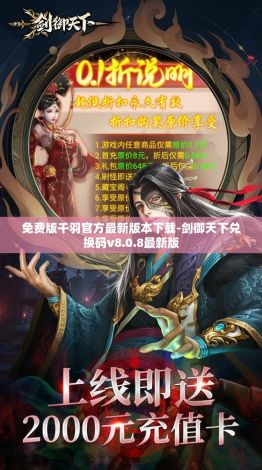 免费版千羽官方最新版本下载-剑御天下兑换码v8.0.8最新版