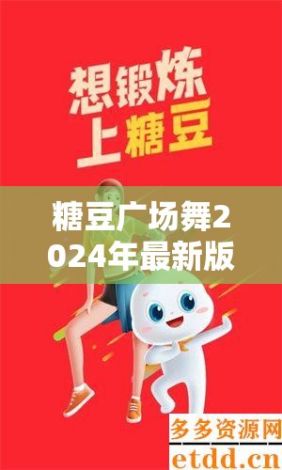 糖豆广场舞2024年最新版安装下载-免费下载糖豆广场舞视频大全v7.5.6最新版