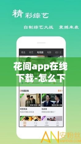 花间app在线下载-怎么下载花间直播appv7.2.6免费手机版