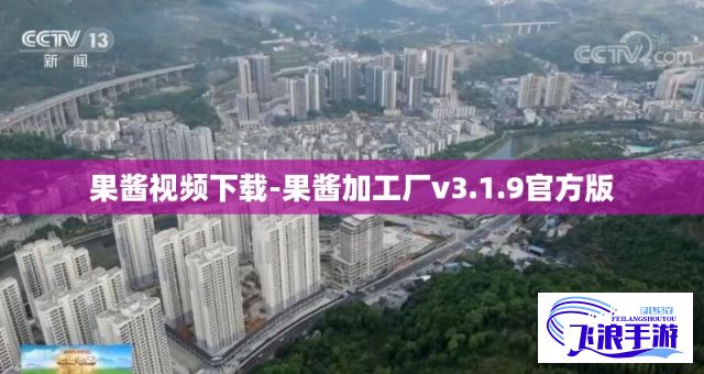 果酱视频下载-果酱加工厂v3.1.9官方版