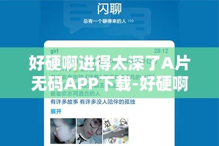 好硬啊进得太深了A片无码APP下载-好硬啊进得太深了A片无码APP公司v3.1.8最新版本