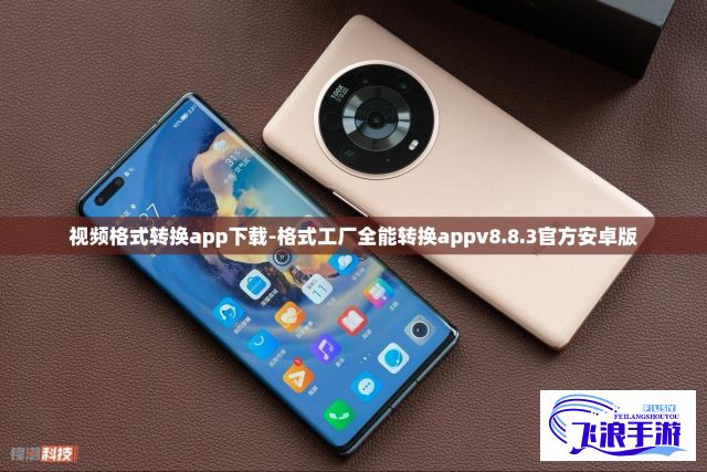 视频格式转换app下载-格式工厂全能转换appv8.8.3官方安卓版