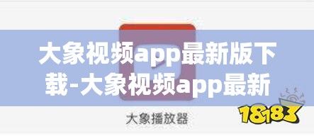 大象视频app最新版下载-大象视频app最新版的功能介绍v0.7.7最新版本