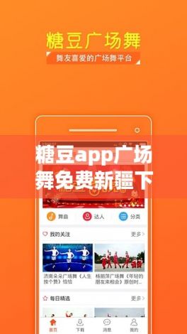 糖豆app广场舞免费新疆下载-免费广场舞app下载v1.1.5免费手机版