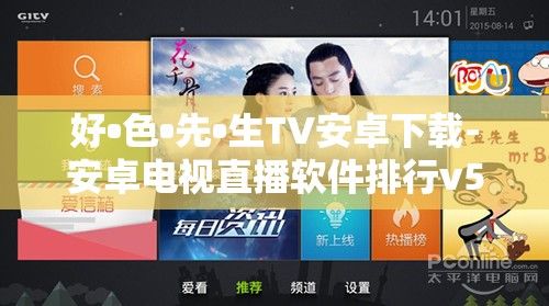 好•色•先•生TV安卓下载-安卓电视直播软件排行v5.3.9手机版