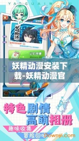 妖精动漫安装下载-妖精动漫官方版本安装v0.7.7官方版