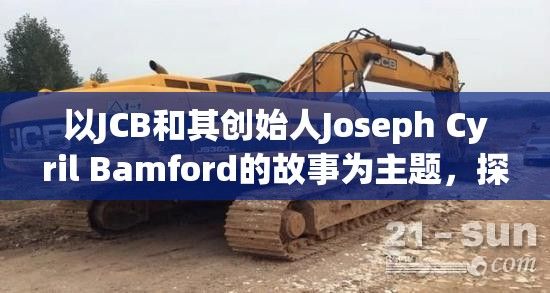 以JCB和其创始人Joseph Cyril Bamford的故事为主题，探索创新机械的革命及其对建筑行业的影响。