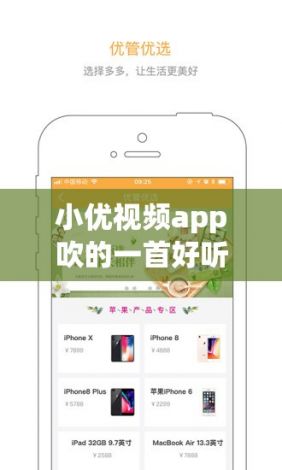 小优视频app吹的一首好听的歌下载-歌手小优呀v5.8.5免费官方版