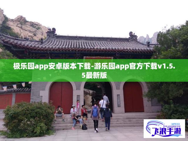 极乐园app安卓版本下载-游乐园app官方下载v1.5.5最新版