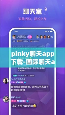 pinky聊天app下载-国际聊天app有哪些v8.2.8免费手机版